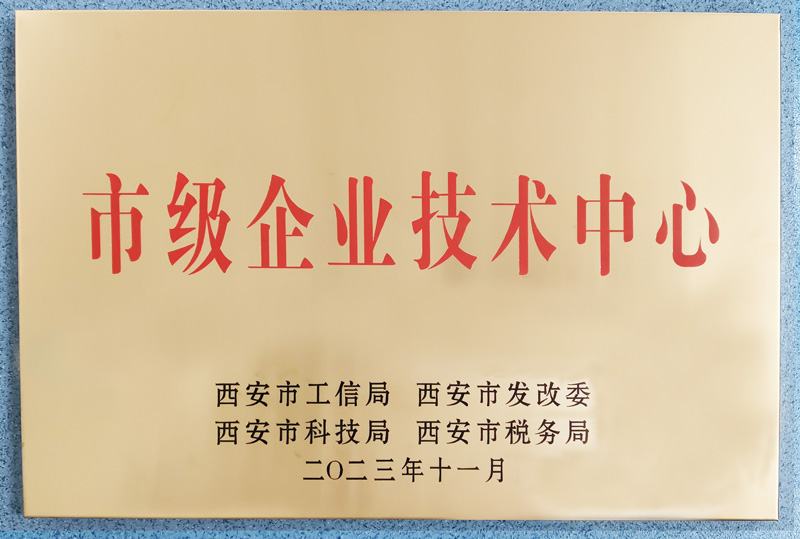 市级企业技术中心