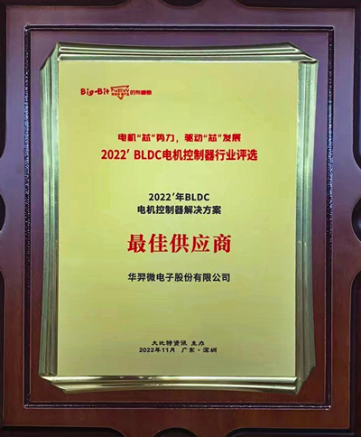 喜讯！ks凯时微电荣获 “2022年BLDC电机控制器解决方案最佳供应商”